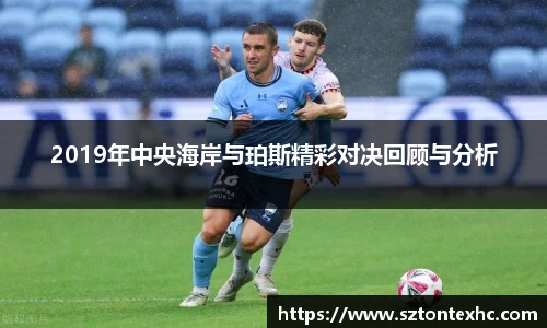 2019年中央海岸与珀斯精彩对决回顾与分析