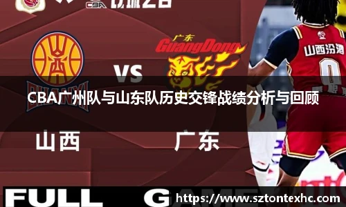 CBA广州队与山东队历史交锋战绩分析与回顾