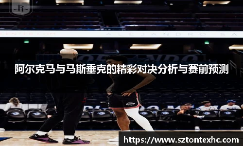 阿尔克马与马斯垂克的精彩对决分析与赛前预测